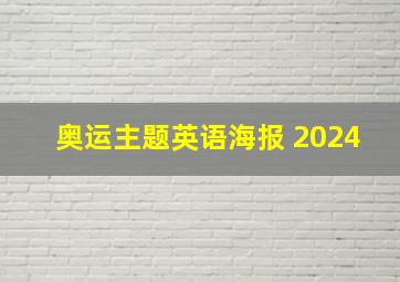 奥运主题英语海报 2024